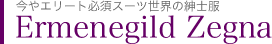 エルメネジルド・ゼニアスーツ